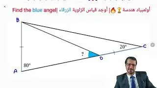 أولمبياد هندسة 🏆🔥| أوجد قياس الزاوية الزرقاء |Find the blue angel