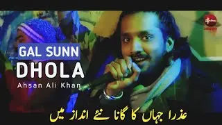 Dhola Way Gal Sun Dhola | Ahsan Ali Khan | Azra Jahan | Punjabi Song | Latest Video 2022 | Suristaan