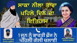 Operation Blue Star : 1 ਜੂਨ ਨੂੰ ਭਾਰਤੀ ਫੌਜ ਨੇ ਚਲਾਈ ਪਹਿਲੀ ਗੋਲ਼ੀ | Vishesh Report