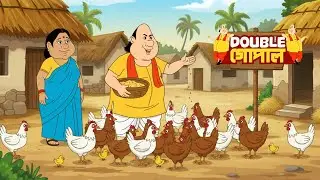 গোপাল একটি মুরগির খামার খুলেছেন | Double Gopal | Gopal Bhar | Bangla Comedy 2026