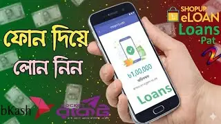 ,🤔 ঘরে বসে-লোন নেওয়ার সুবিধা বাংলাদেশেপ্রথম Loans Shopup &Brac |BusinessLoans Help Today 