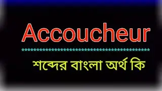 Accoucheur শব্দের অর্থ কি । Accoucheur meaning in bangla | Accoucheur শব্দের বাংলা অর্থ কি । অনুবাদ