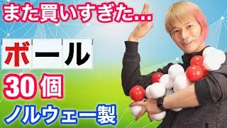 【開封】ノルウェーからジャグリングボールが届いたので特徴を解説【ノルヴィックロシアンボール】