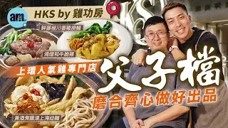 味美道來｜上環人氣雞專門店HKS by雞功房 父子檔磨合同心做好出品｜炮製滋補黃酒雞湯麵俘虜客人