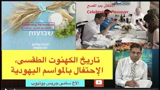 91- تاريخ الكهنوت الطقسى، القرن الأول، الإحتفال بالأعياد اليهودية، الأخ سامى جريس