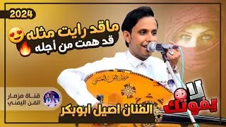 جديد 2024 - يامالك الاملاك 😍 || الفنان اصيل ابوبكر || جلسه حارثيه تراثيه مشفره ستعشقها 🔥