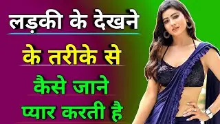लड़की के देखने के तरीके से कैसे जाने प्यार करती है | Ladki pyar karti hai ya nahi kaise pata kare