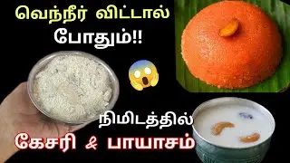 சுடுதண்ணீர் சேர்த்தால் நிமிடத்தில் கேசரி,பாயாசம் ரெடி!👍/kesari premix/kitchen tips/@puthumaisamayal&