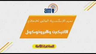 مادة : اتيكيت و بروتوكول - المحاضرة (3) د/ هانى الخطيب