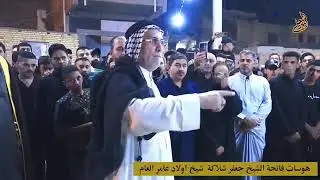 هوسات فايز البدري وعباس النصرالله فاتحة شيخ اولاد عامر الحسائيه  العم ابو مالك  جعفر اشلاكه ....1445