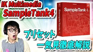 「DTM」SampleTank4プリセット一気見徹底解説