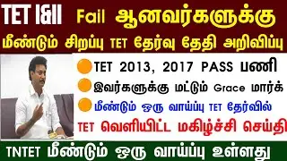 🔴 TET Pass & Fail அனைவருக்கும் Certificate | உடனே பாருங்க | மகிழ்ச்சி செய்தி | tntet latest update