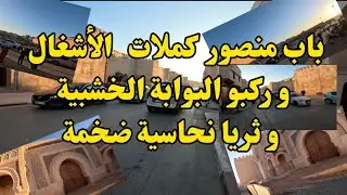 شوفو كي ركبو الباب وتريات لباب المنصور أخيرا