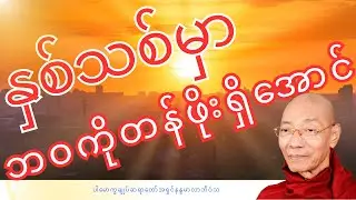 နှစ်သစ်မှာဘဝကိုတန်ဖိုးရှိသွားအောင်ဒီတရားကိုနာယူပါ တရားတော် ၊ပါမောက္ခချုပ်ဆရာတော်အရှင်နန္ဒမာလာဘိဝံသ