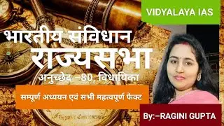 राज्यसभा (विधायिका) Article&ndash;80,भारतीय संविधान by Ragini Gupta #upsc #psc #ssc 