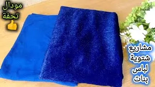 مشاريع شتوية لباس بنات 💸 مودال رووعة جذابة وغير مكلف 👌 خرج تحفة 😍 من سهل انك تخيطيه