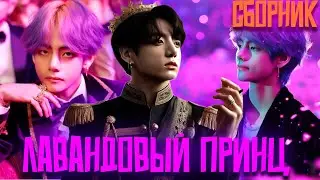 Лавандовый Принц | Дорога к Тебе | ВИГУКИ  | Озвучка фанфика by Darkling| Сборник Все Серии