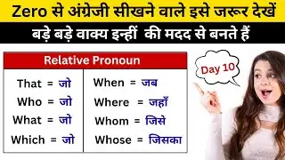 Day 10 Basics of English🔥| Relative Pronouns in English Grammar | English Speaking Practice