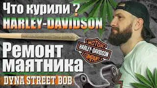 Ремонт маятника Harley-Davidson dyna