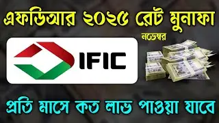 IFIC Bank Fixed Deposit Recipe 2025 Interest Rates Update আইএফআইসি ব্যাংক ফিক্সড ডিপোজিট 