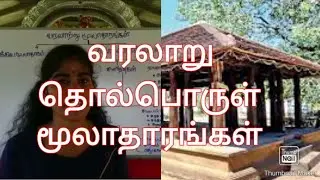 தொல்பொருள் மூலாதாரங்கள்  வரலாறு |tamil study |sri lanka |