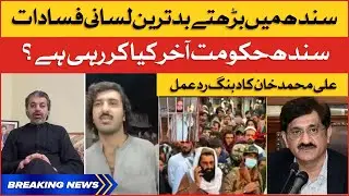Sindhi Pathan Clash | Ali Muhammad Khan Blasts PPP Sindh Govt | Breaking News