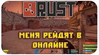 _Rust_Отбиваю Рейд "Петушков"