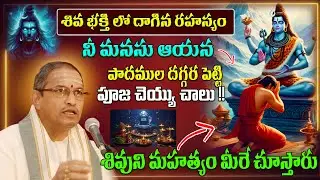 నీ మనసు ఆయన పాదముల దగ్గర పెట్టి పూజ చెయ్యు చాలు | Shiva Abhishekam & Pooja | Chaganti speech