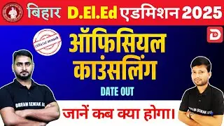 Bihar DElEd Counseling 2025 | Official Counseling Date OUT | पूरी जानकारी यहाँ देखें