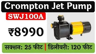 👉Crompton SWJ100A Jet Pump Review🔥जेट पंप🔥1 HP Water Pump🔥Crompton Jet Pump 🔥Best Shallow Well Pump
