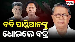 ବବି ପାଣ୍ଡିଆନ ଙ୍କୁ ଧୋଇଲେ ବଦ୍ରି | BJD Controvercy