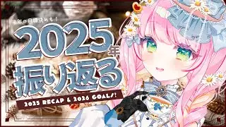 【雑談/Chatting】2025年の振り返りと来年の目標決め💮2025 Recap and Planning Goals for 2026!🌟【JP/EN VTuber】