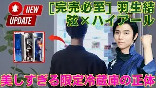 [完売必至] 羽生結弦&times;ハイアール限定冷蔵庫が美しすぎて「もはや家電ではない」と話題に！プロ転向後の新たな伝説がキッチンに降臨した衝撃のポップアップ潜入レポ