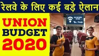Union Budget 2020: Railway के लिए कई बड़े ऐलान