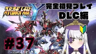 女性Vtuberでも新作スパロボをしたい！　ロボアニメにわかオタクの完全初見スーパーロボット大戦Y DLC編　chapter５～　#37立て直し　ネタバレ注意