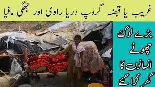 Ravi River Slums Demolished || Impact on Lahore&rsquo;s Vulnerable Communities