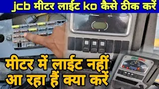 JCB ke metre Mein light Nahin a Raha Hai Kya Karen ❌️ | Jcb meter reading problem