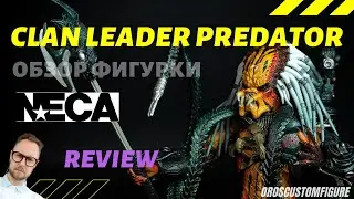 Обзор фигурки Deluxe Clan Leader Predator NECA.