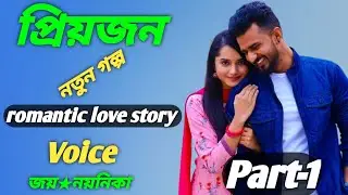 প্রিয়জন | Part-1 | রোমান্টিক ভালোবাসার গল্প | Voice :- জয় ও নয়নিকা | 