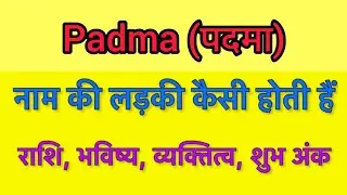 Padma name meaning in hindi | padma naam ka matlab kya hota hai
