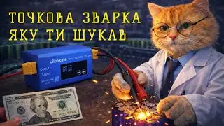 Швидкий огляд на точкову зварку LiitoKala CF-SMG5M-C