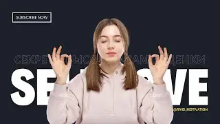 Секреты Высокой Самооценки: Быстрые Советы для Уверенности