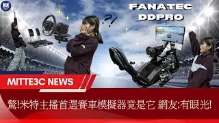 大家期待的FANATEC終於在米特3C數位可以體驗到啦!!🎉