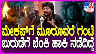 Pinaka Title Teaser Release Event: ಪಿನಾಕ ಸಿನಿಮಾದ ಪಾತ್ರ, ಶೂಟಿಂಗ್ ಟೈಂ ಅನುಭವದ ಬಗ್ಗೆ ಗಣೇಶ್ ಮಾತು| #TV9D