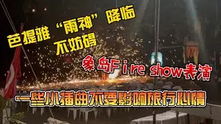 芭提雅“雨神”降临，不妨碍象岛Fire show表演，插曲不影响心情