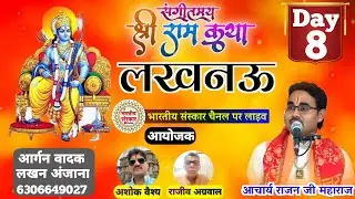 श्री राम कथा !! आचार्य राजन जी महाराज !! गीता-श्याम निवास सरोजनी नायडू मार्ग, घोडाअस्पताल लखनऊ Day 8