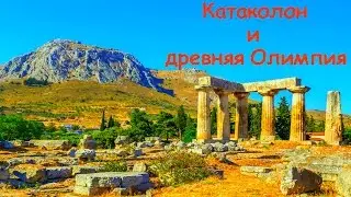 Отдых в Греции. Порт Катаколон. Олимпия. Круиз по Средиземноморью