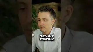 СИСТЕМА BEST РАСШИФРОВКА