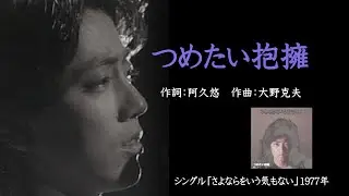 沢田研二「つめたい抱擁」＆歌詞