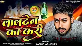 #Video | लालटेन का करी |  विरोधियो के लिए मुहतोड़ जबाब | #Aashik Abhishek Lalten Ka Kari | Bjp Song |